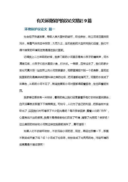 有关环境保护的议论文精彩9篇