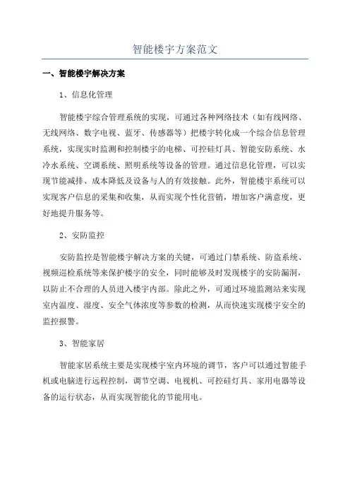 智能楼宇方案范文