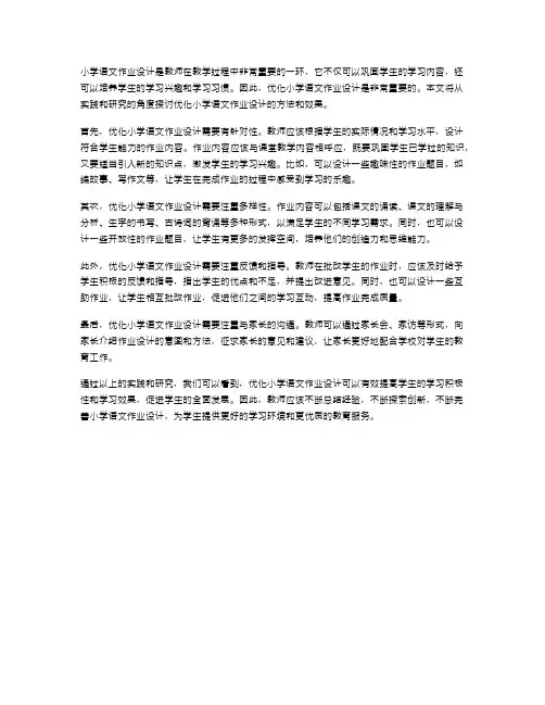 优化小学语文作业设计的实践研究