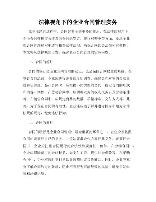 法律视角下的企业合同管理实务