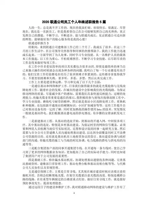 2020联通公司员工个人年终述职报告5篇