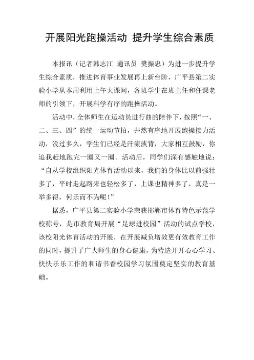 小学开展跑操活动的新闻简报