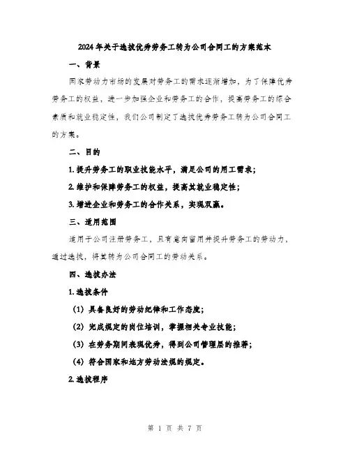2024年关于选拔优秀劳务工转为公司合同工的方案范本(2篇)