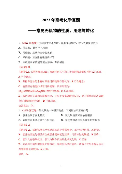 【高考化学】2023年高考化学真题——常见无机物的性质、用途与转化
