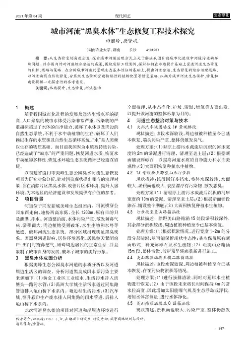 城市河流“黑臭水体”生态修复工程技术探究