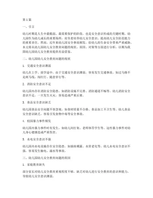幼儿园幼儿安全教育问题(3篇)