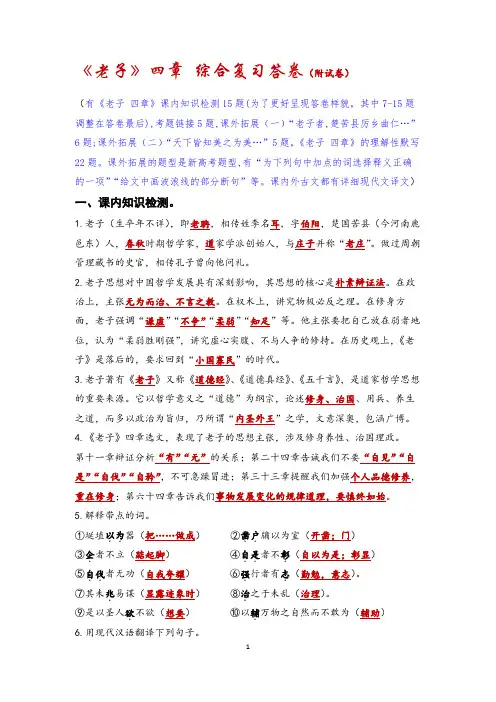 《老子》四章 综合复习卷(附详细答卷)(4)
