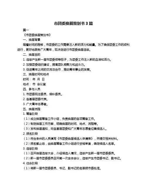 市团委换届策划书3篇