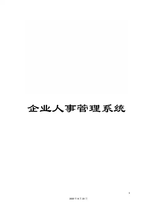企业人事管理系统