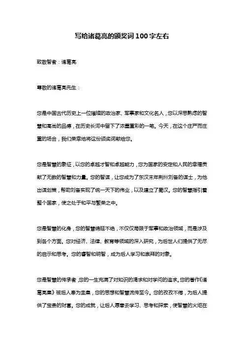 写给诸葛亮的颁奖词100字左右