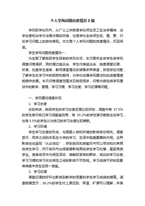 个人学风问题自查情况3篇