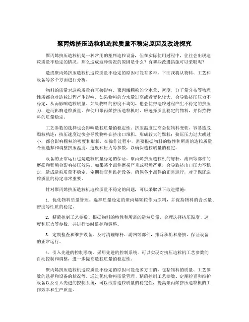 聚丙烯挤压造粒机造粒质量不稳定原因及改进探究
