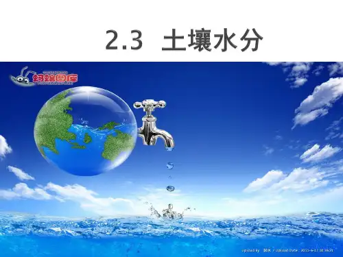 第三章_土壤水分