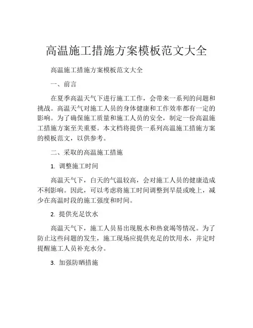 高温施工措施方案模板范文大全