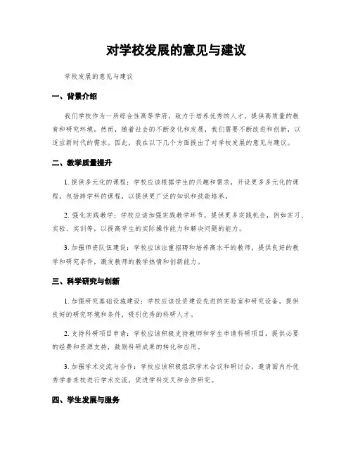 对学校发展的意见与建议