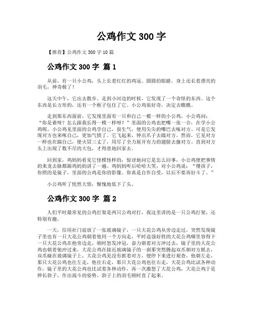 公鸡作文300字