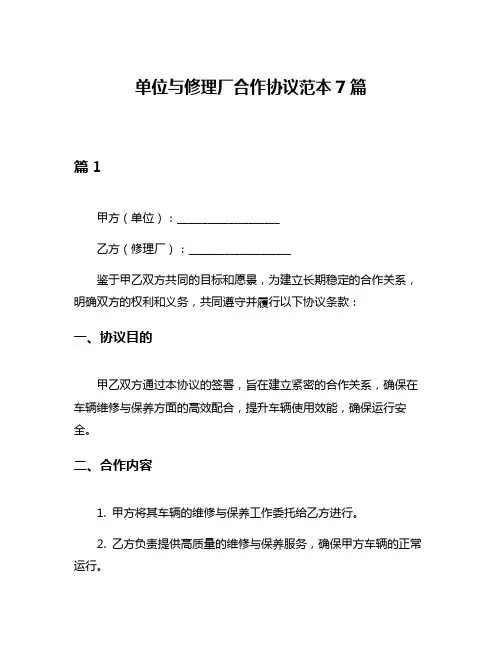单位与修理厂合作协议范本7篇