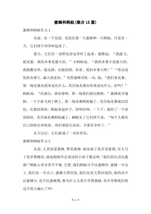 蜜蜂和蚂蚁(集合15篇)