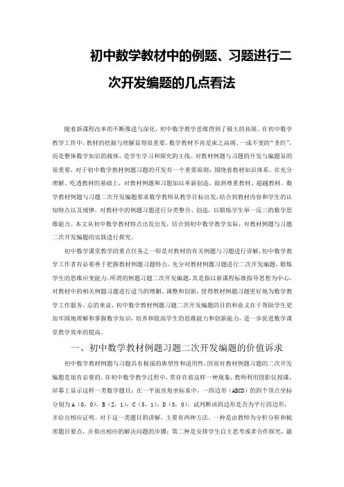 初中数学教材中的例题习题进行二次开发编题的几点看法