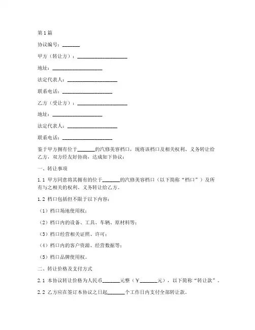 汽修美容档口转让协议书(3篇)