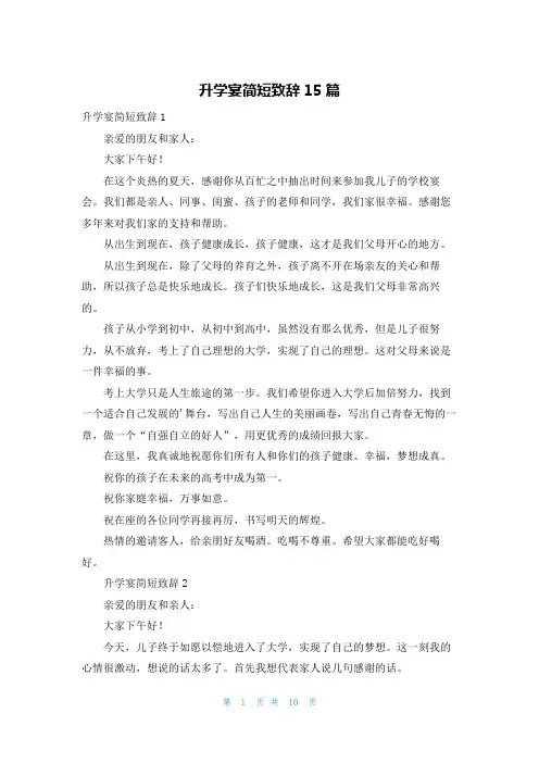 升学宴简短致辞15篇