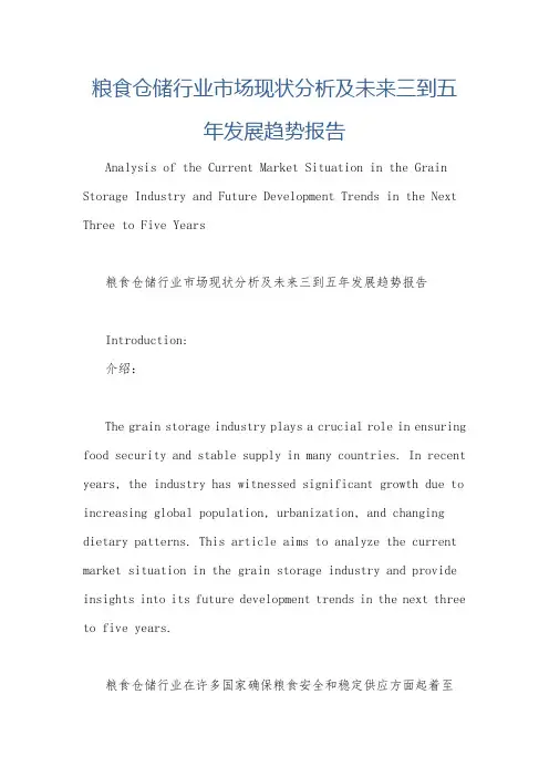 粮食仓储行业市场现状分析及未来三到五年发展趋势报告