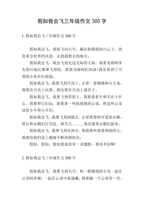 假如我会飞三年级作文300字