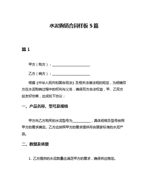 水泥购销合同样板5篇
