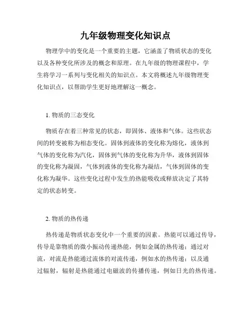 九年级物理变化知识点