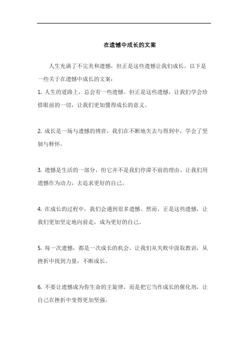 在遗憾中成长的文案