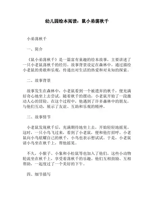 幼儿园绘本阅读：鼠小弟荡秋千
