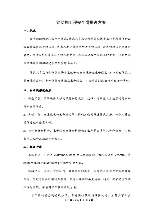 钢结构工程安全绳搭设方案