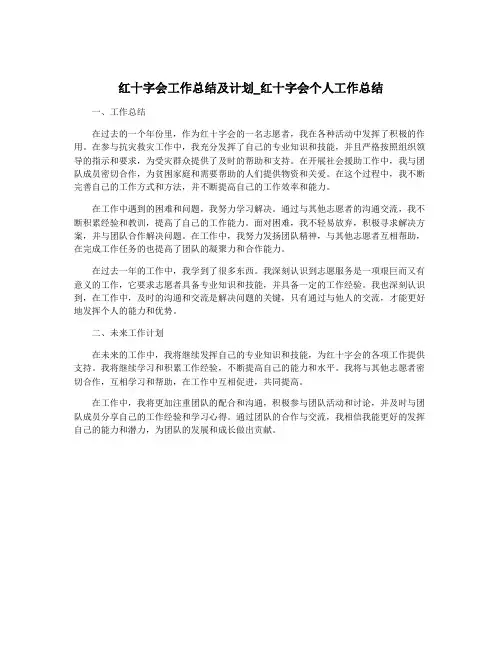 红十字会工作总结及计划_红十字会个人工作总结