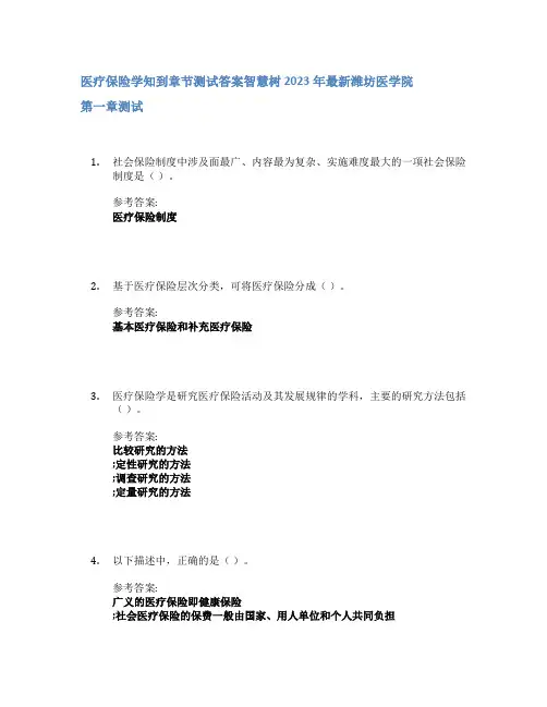 医疗保险学知到章节答案智慧树2023年潍坊医学院