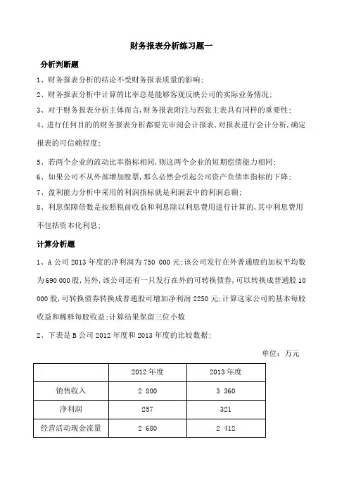 财务报表分析练习题一