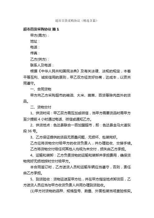 超市百货采购协议（精选3篇）