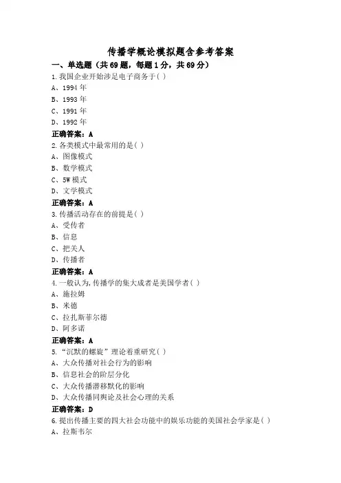 传播学概论模拟题含参考答案