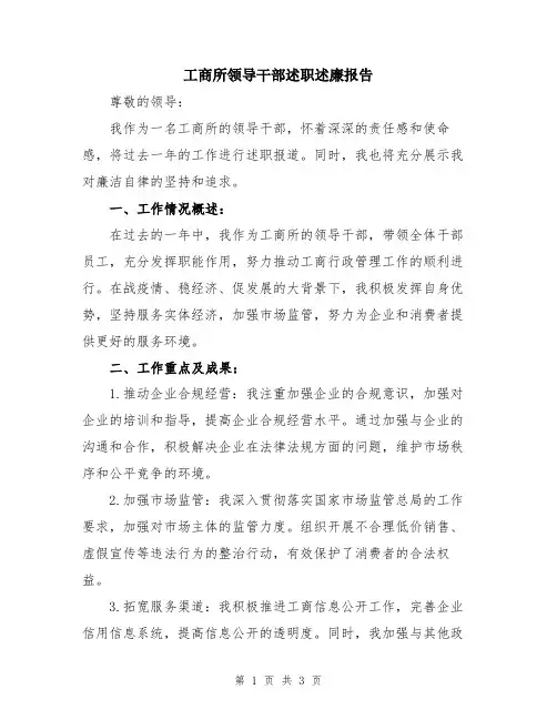 工商所领导干部述职述廉报告