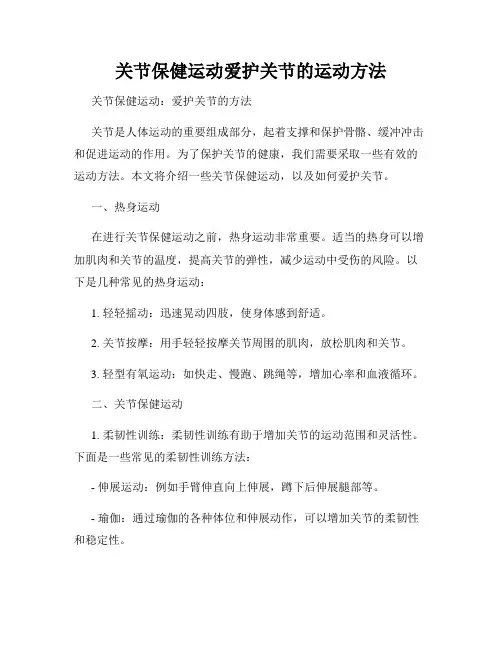 关节保健运动爱护关节的运动方法