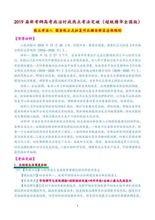 2019届新考纲高考政治时政热点考法突破(超级精华版)热点考法八 国务院正式批复河北雄安新区总体规划