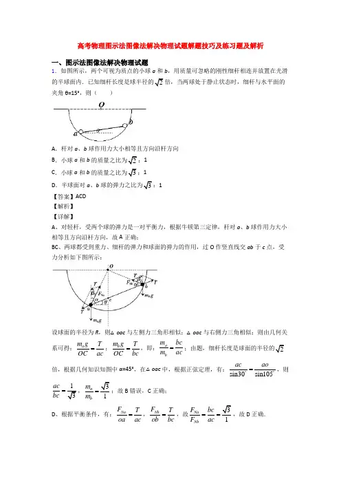 高考物理图示法图像法解决物理试题解题技巧及练习题及解析