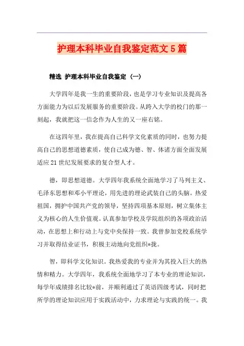 护理本科毕业自我鉴定范文5篇