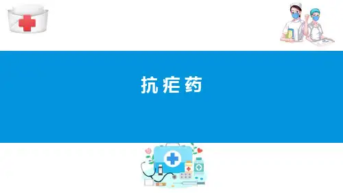 抗寄生虫药—抗疟药(药理学课件)