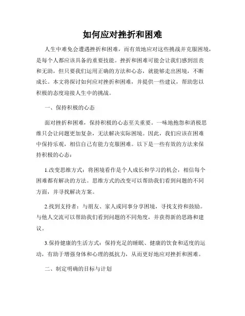 如何应对挫折和困难