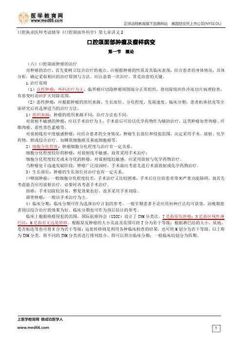 口腔颌面部肿瘤及瘤样病变概论--口腔执业医师考试辅导《口腔颌面外科学》第七章讲义2