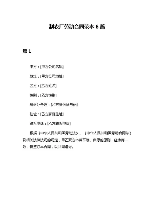 制衣厂劳动合同范本6篇
