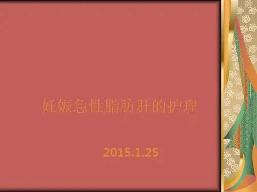 妊娠急性脂肪肝护理ppt课件