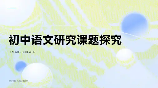 初中语文研究课题