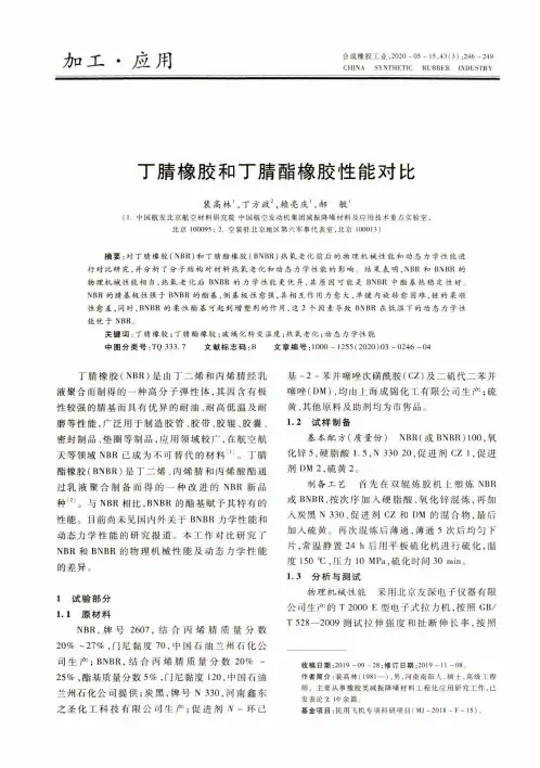 丁腈橡胶和丁腈酯橡胶性能对比