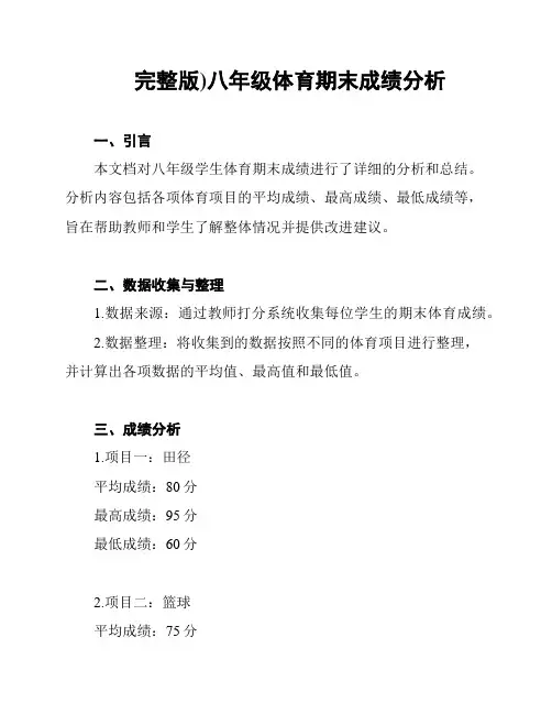 (完整版)八年级体育期末成绩分析